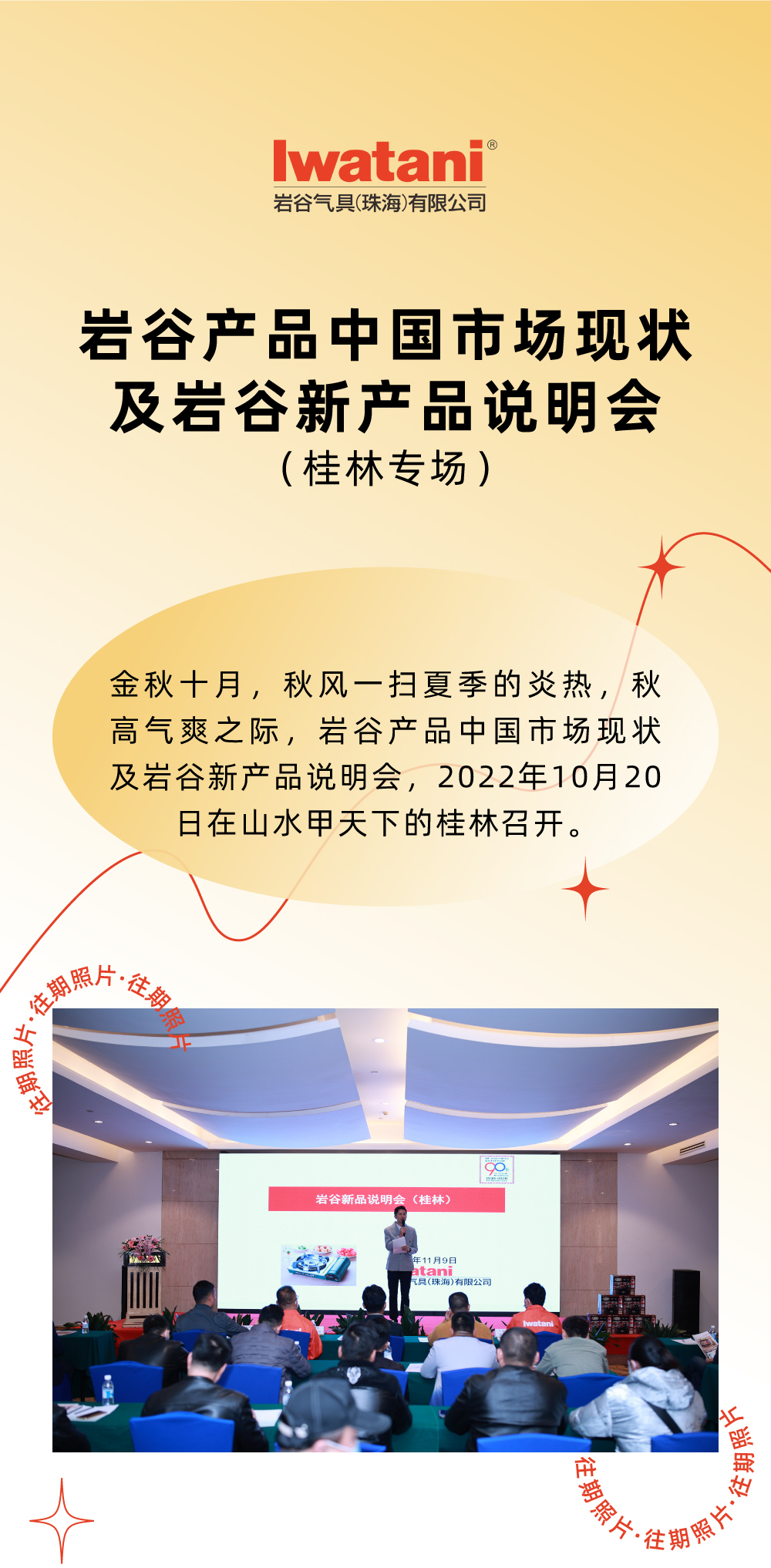 金秋十月，秋風(fēng)一掃夏季的炎熱，秋高氣爽之際，巖谷產(chǎn)品中國(guó)市場(chǎng)現(xiàn)狀及巖谷新產(chǎn)品說(shuō)明會(huì)，2022年10月20日在山水甲天下的桂林召開(kāi)。