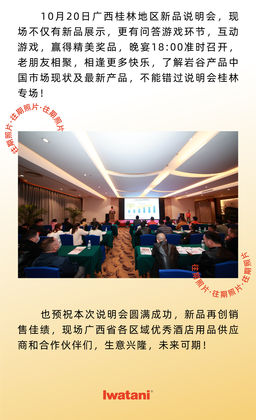 10月20日廣西桂林地區(qū)新品說(shuō)明會(huì)，現(xiàn)場(chǎng)不僅有新品展示，更有問(wèn)答游戲環(huán)節(jié)，互動(dòng)游戲，贏得精美獎(jiǎng)品，晚宴18:00準(zhǔn)時(shí)召開(kāi)，老朋友相聚，相逢更多快樂(lè)，了解巖谷產(chǎn)品中國(guó)市場(chǎng)現(xiàn)狀及最新產(chǎn)品，不能錯(cuò)過(guò)說(shuō)明會(huì)桂林專場(chǎng)！