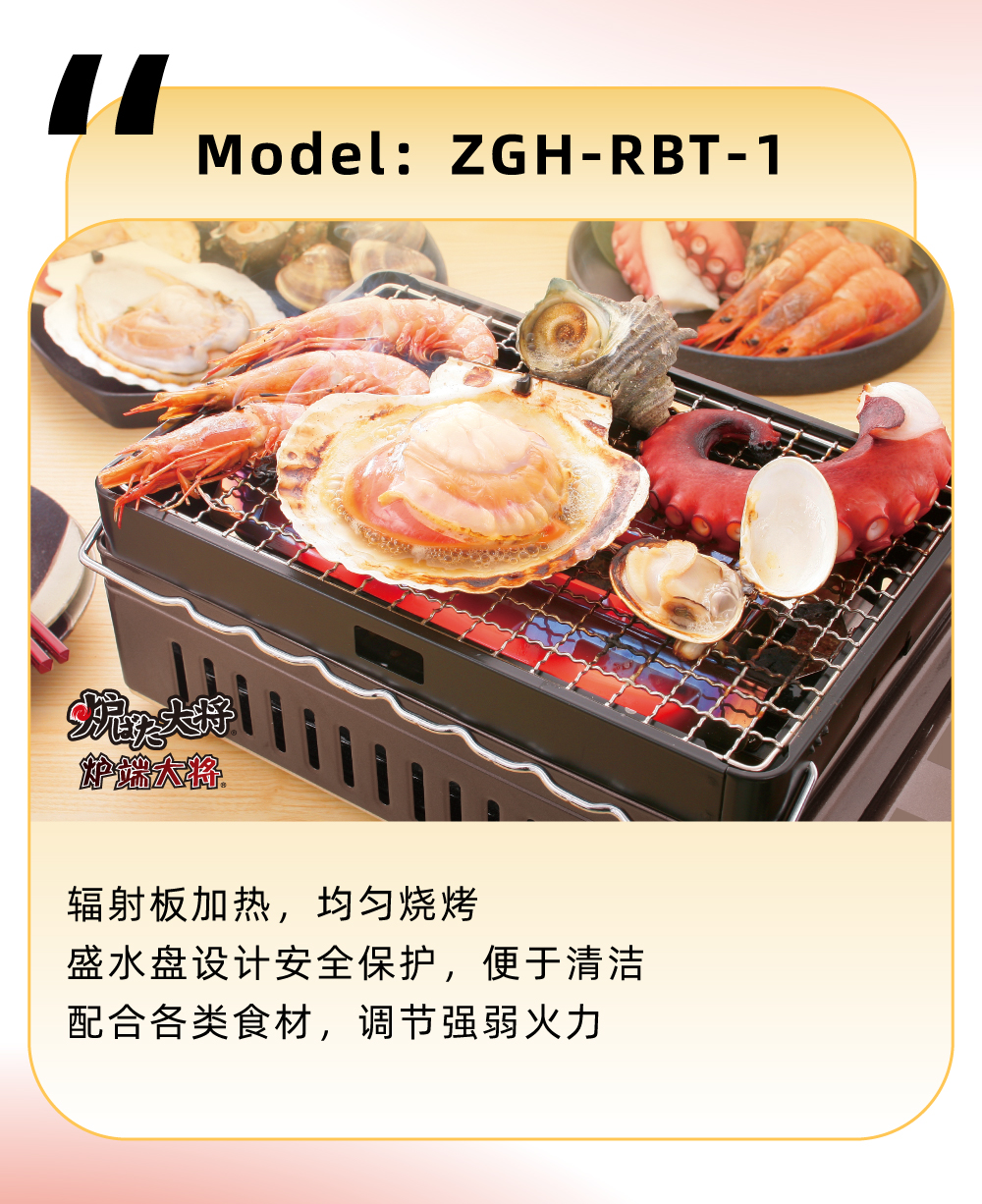 輻射板加熱，均勻燒烤，盛水盤設(shè)計(jì)安全保護(hù)，便于清潔，配合各類食材，調(diào)節(jié)強(qiáng)弱火力
